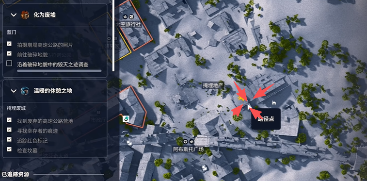 ARC Raiders温暖的休憩之地任务流程