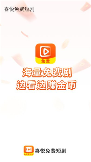 喜悦免费短剧截图1