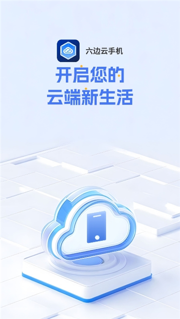六边云手机截图3