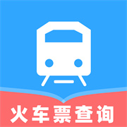 高铁火车票快查