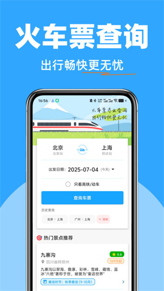 高铁火车票快查截图1