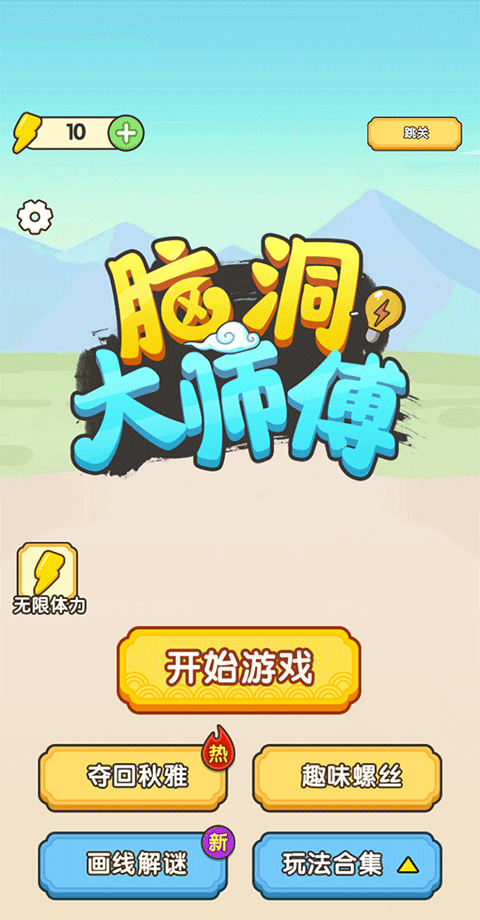 脑洞大师傅截图1