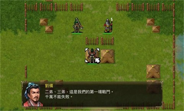 三国蜀汉刘备传截图3