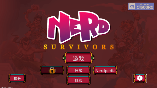 书呆子幸存者截图2