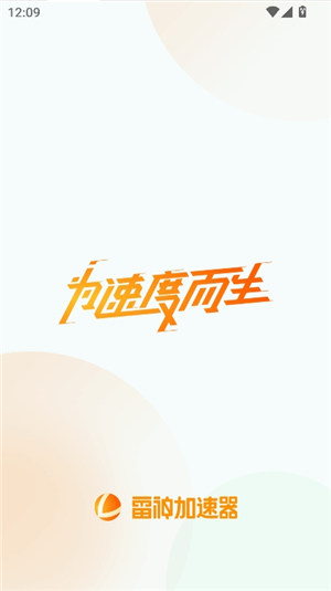 雷神手游加速器苹果版