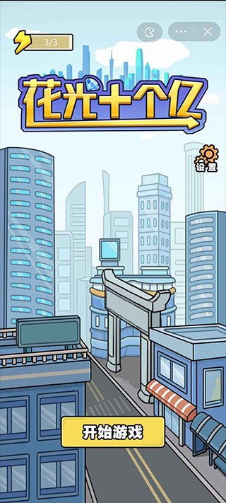 花光十个亿截图3