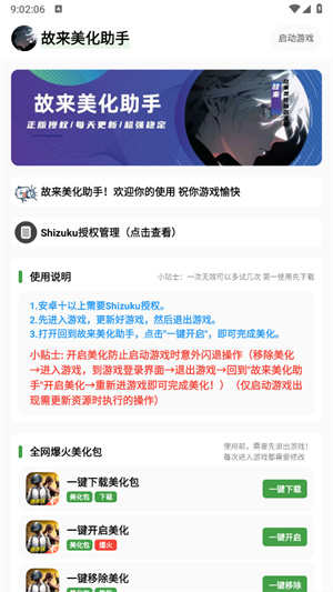 故来美化助手截图1