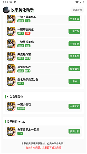 故来美化助手截图3