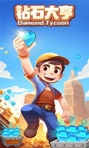 钻石大亨截图1