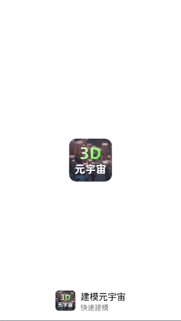 建模元宇宙截图2