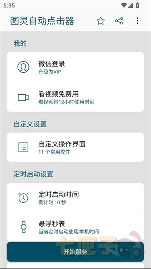 图灵自动点击器旧版