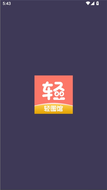 轻图馆截图1
