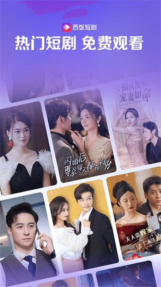 西饭短剧安卓版截图1