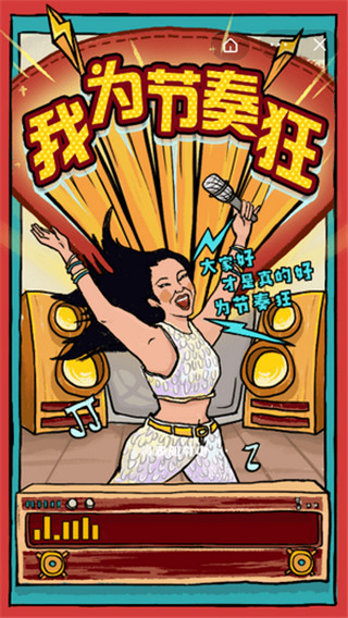 我为节奏狂截图1