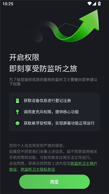 防监听卫士截图1