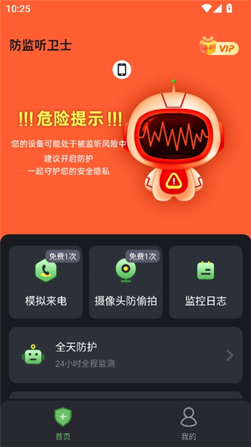 防监听卫士截图3