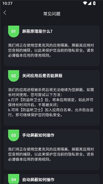 防监听卫士截图8