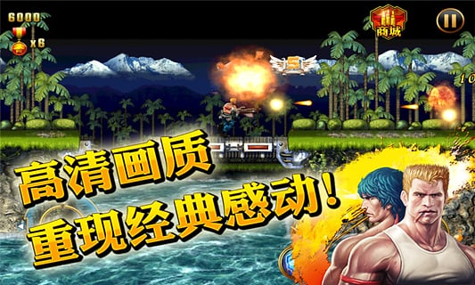 魂斗罗进化革命截图4