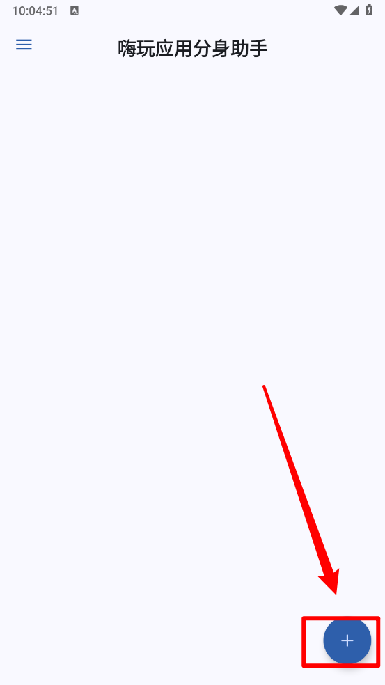 嗨玩应用分身助手