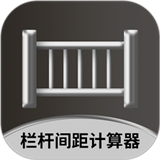 栏杆间距计算器