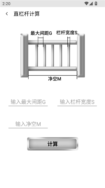栏杆间距计算器截图3