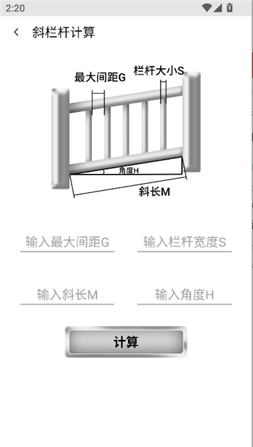 栏杆间距计算器截图4