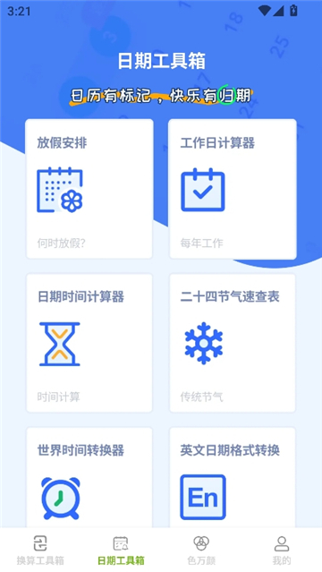慧效工具箱截图3