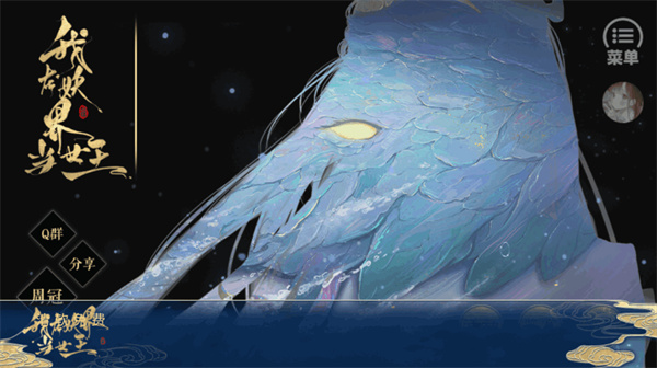 我在妖界当女王橙光