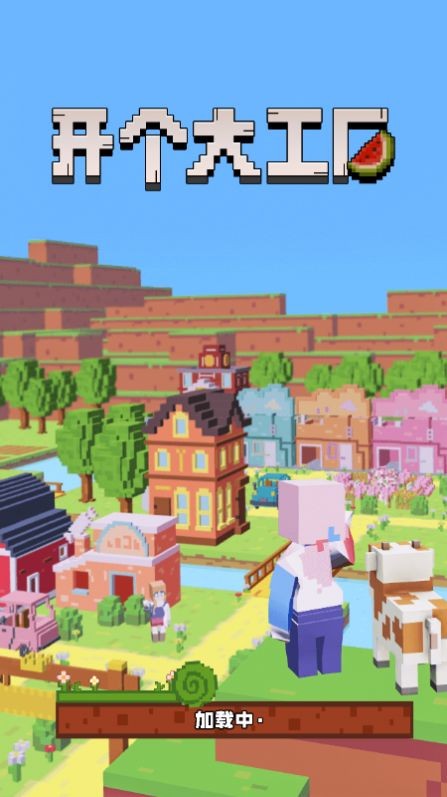 开个大工厂截图1
