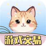 游戏交易喵