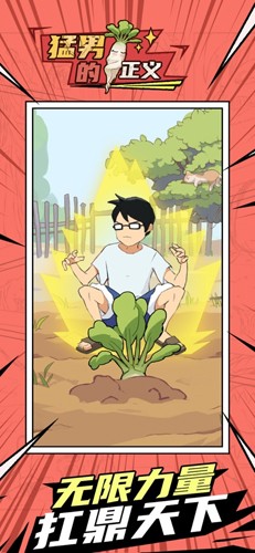 猛男的正义截图1