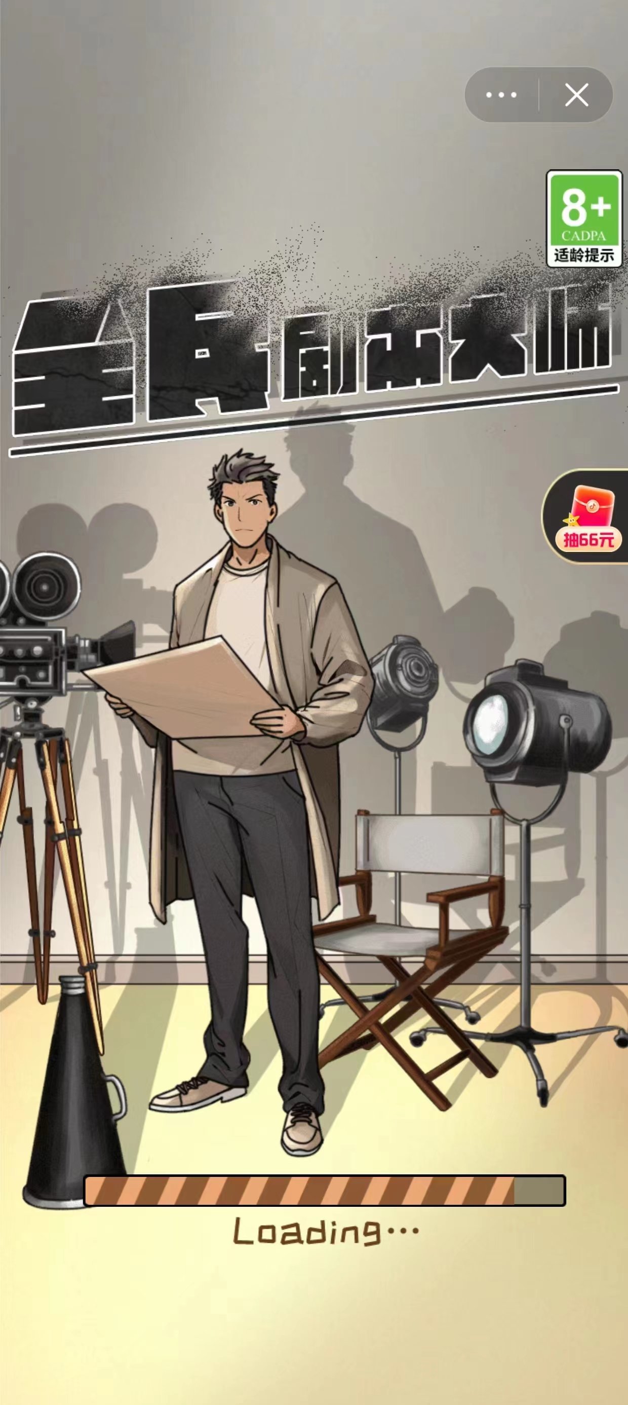 全民剧本大师截图2