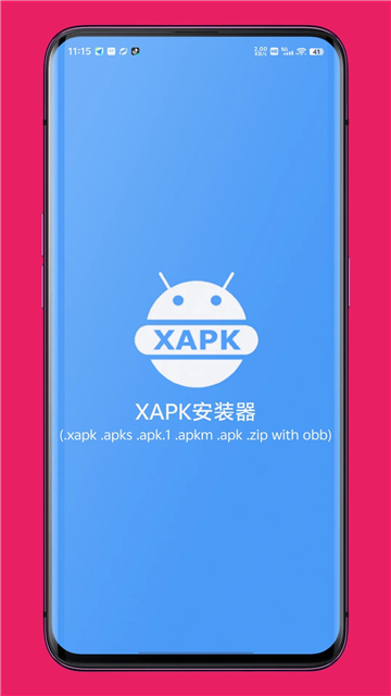 xapk安装器汉化版截图1