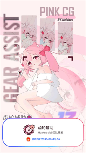 齿轮辅助粉色正版截图1