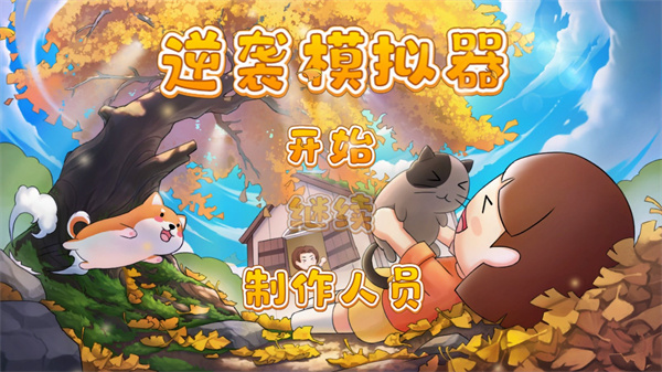 人生逆袭模拟器截图3