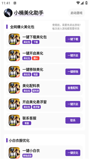 小楠美化助手截图2