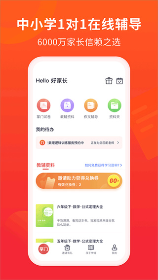 掌门好家长截图1