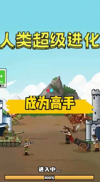 人类超级进化截图1