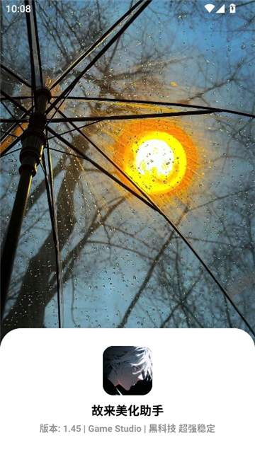 故来美化助手安卓版截图3
