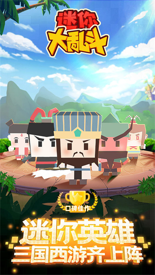 迷你大乱斗截图1