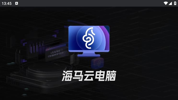 海马云电脑