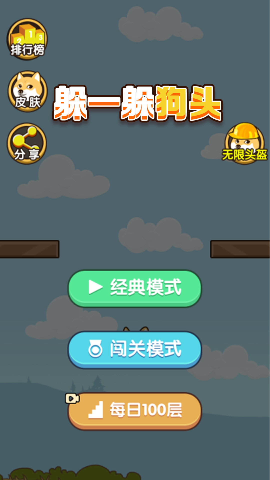 躲一躲狗头截图3