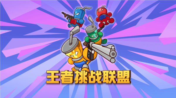 王者挑战联盟截图1