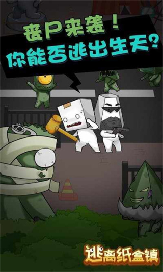 逃离纸盒镇截图4