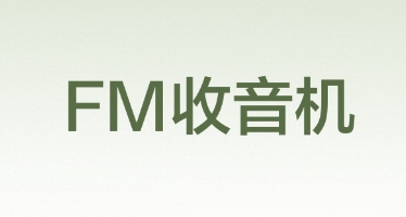 听番FM