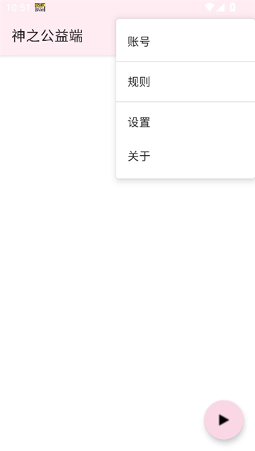 神之公益端截图3