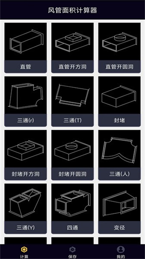 风管面积计算器安卓版截图1