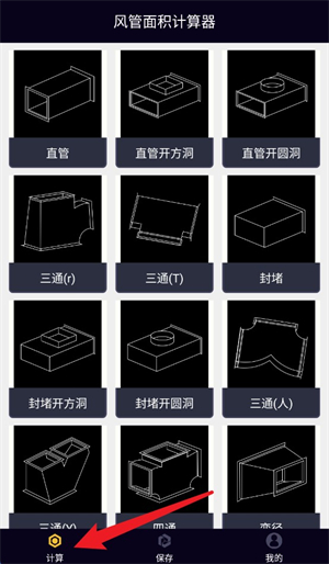 风管面积计算器安卓版