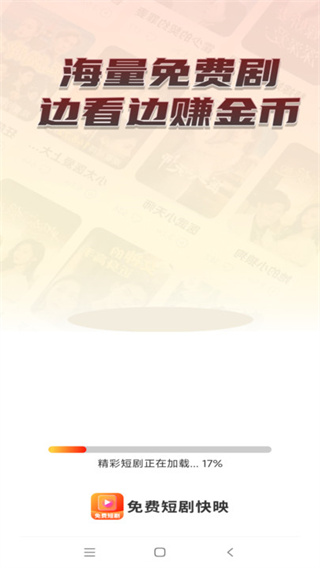 免费短剧快映截图1