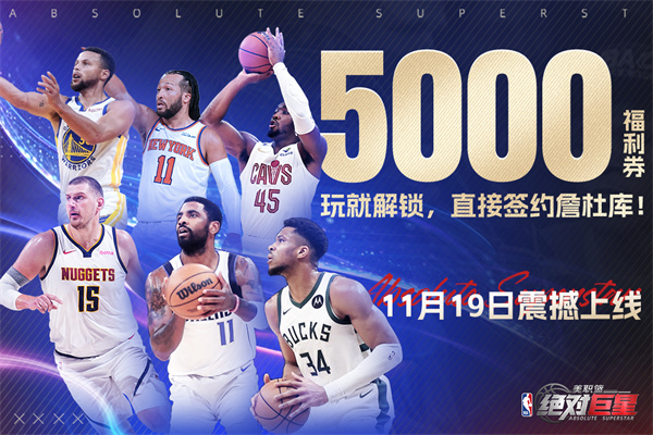 美职篮绝对巨星截图5